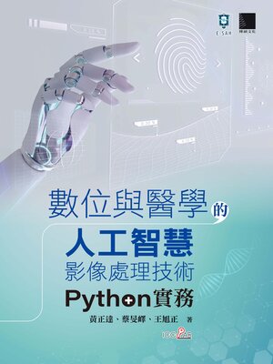 cover image of 數位與醫學的人工智慧影像處理技術